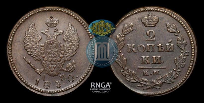 Picture 2 kopecks 1830 year КМ-АМ "Eagle with wings upwards"