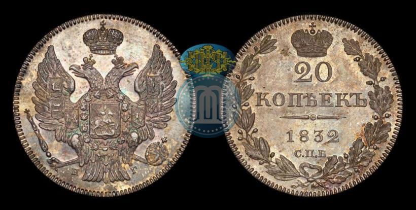 Picture 20 kopecks 1832 year СПБ-НГ 