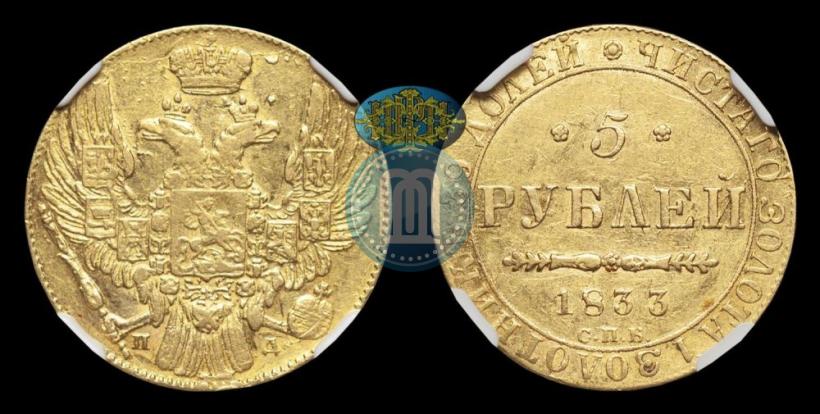 Picture 5 roubles 1833 year СПБ-ПД 