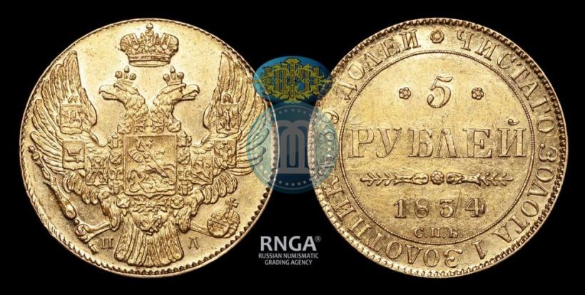 Фото 5 рублей 1834 года СПБ-ПД 
