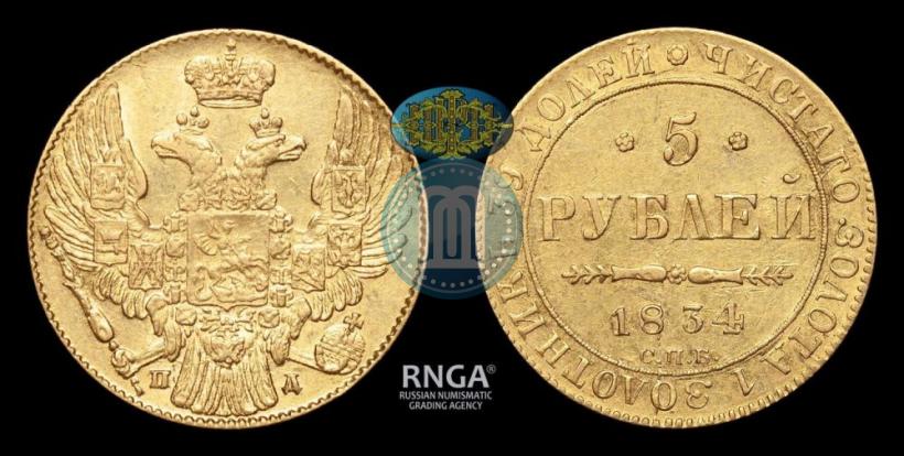 Фото 5 рублей 1834 года СПБ-ПД 