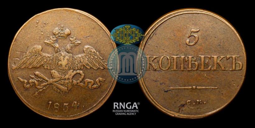 Фото 5 копеек 1834 года СМ 