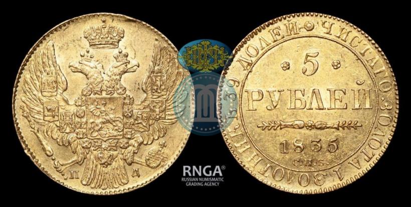 Picture 5 roubles 1835 year СПБ-ПД 