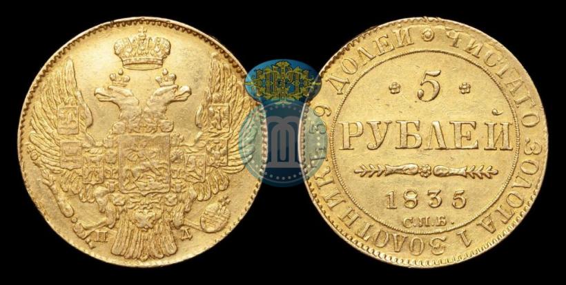Фото 5 рублей 1835 года СПБ-ПД 