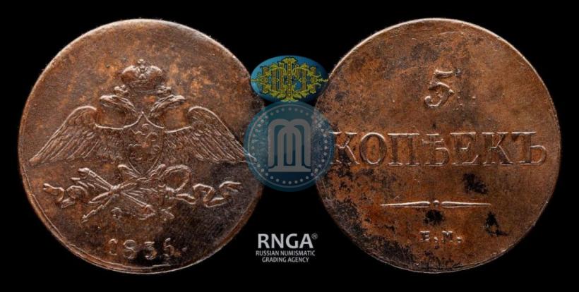 Фото 5 копеек 1835 года ЕМ-ФХ 