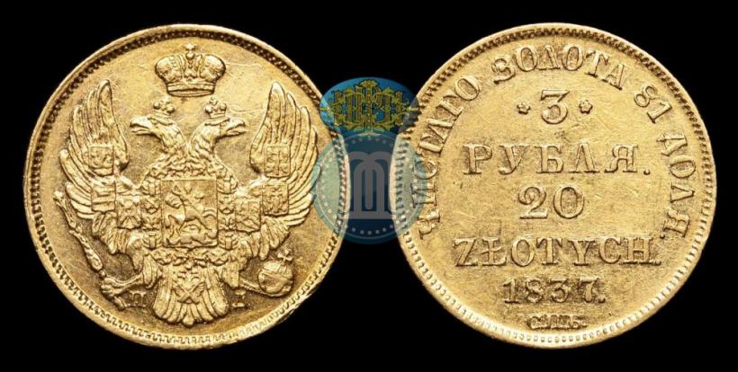 Picture 3 roubles - 20 złotych 1837 year СПБ-ПД 