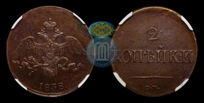 Фото 2 копейки 1838 года СМ 