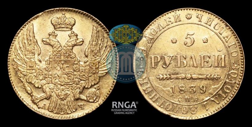 Фото 5 рублей 1839 года СПБ-АЧ 