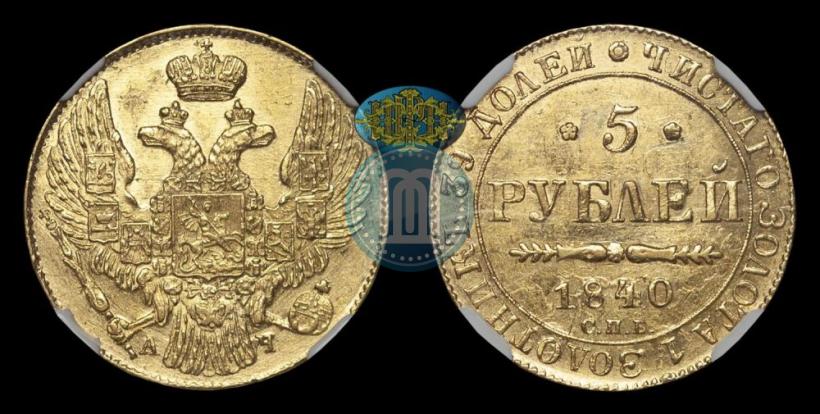 Фото 5 рублей 1840 года СПБ-АЧ 
