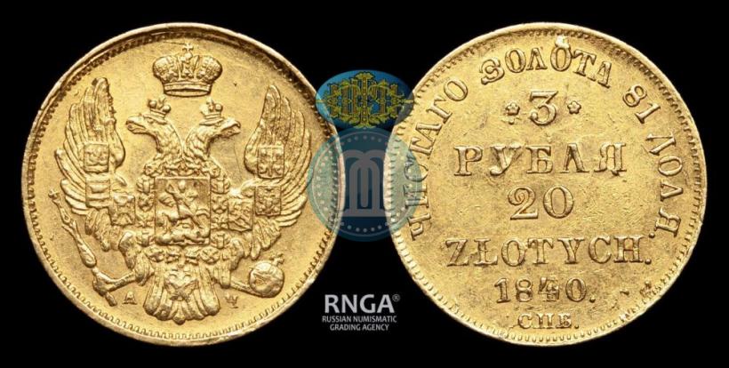 Фото 3 рубля - 20 злотых 1840 года СПБ-АЧ 