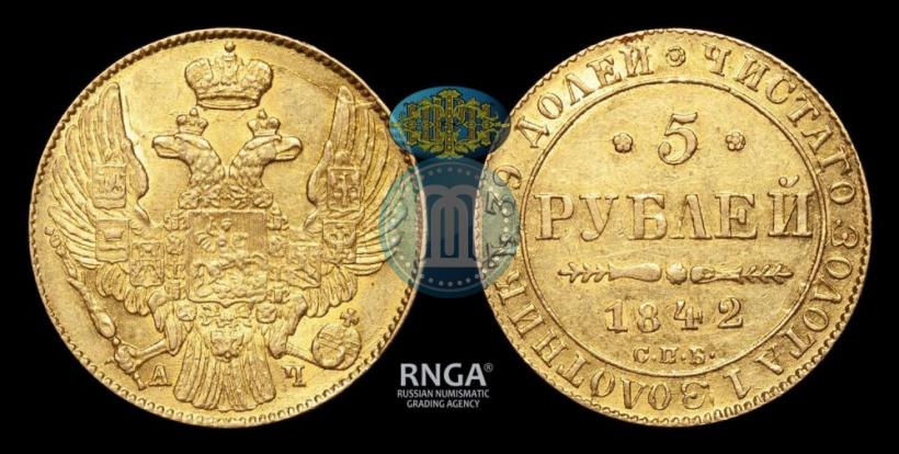 Фото 5 рублей 1842 года СПБ-АЧ 