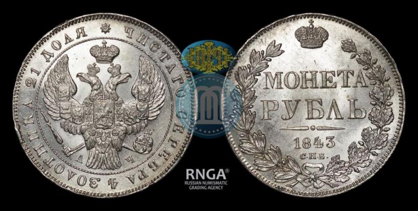 Picture 1 rouble 1843 year СПБ-АЧ 