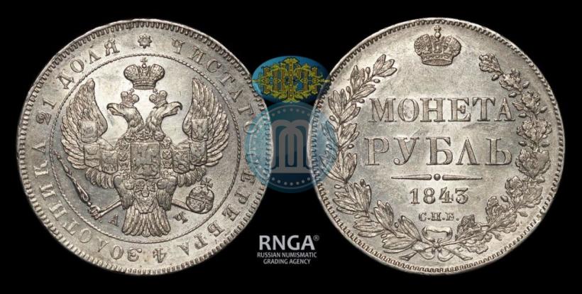 Picture 1 rouble 1843 year СПБ-АЧ 