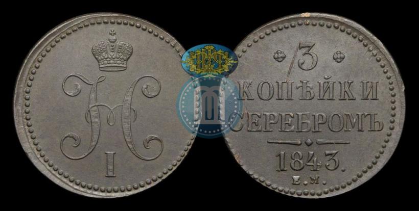 Picture 3 kopecks 1843 year ЕМ 