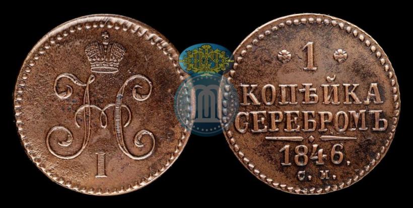 Picture 1 kopeck 1846 year СМ 