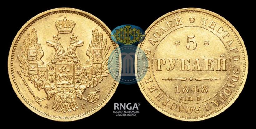 Picture 5 roubles 1848 year СПБ-АГ 