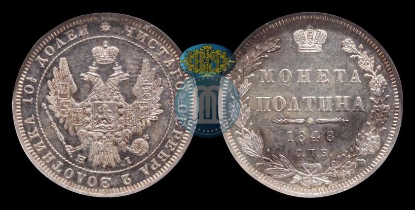 Фото Полтина 1848 года СПБ-HI 