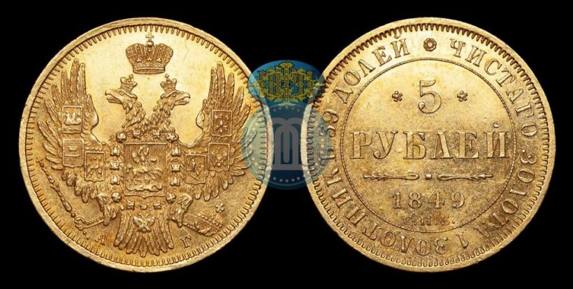 Фото 5 рублей 1849 года СПБ-АГ 