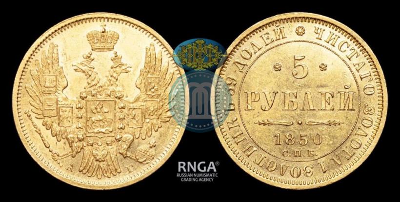 Фото 5 рублей 1850 года СПБ-АГ 