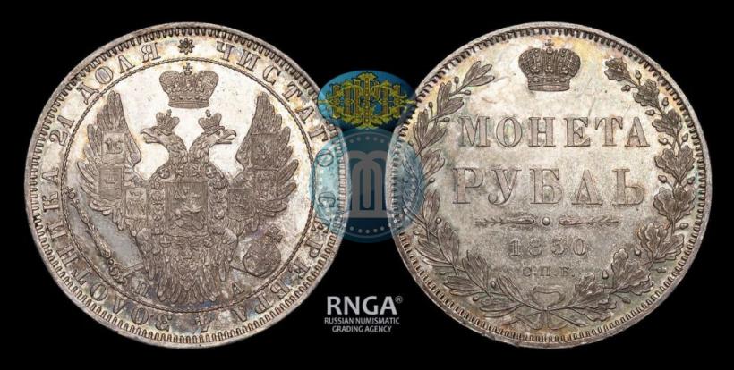 Picture 1 rouble 1850 year СПБ-ПА 