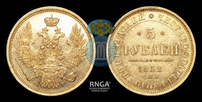 Picture 5 roubles 1852 year СПБ-АГ 