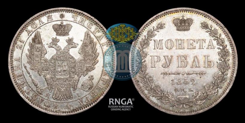 Picture 1 rouble 1852 year СПБ-HI 