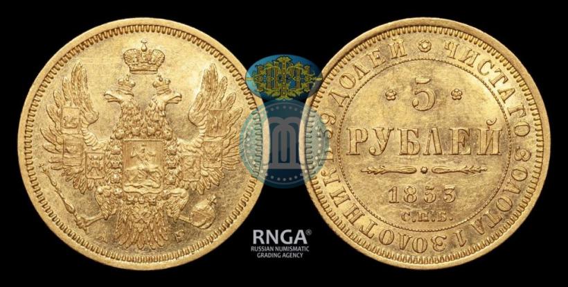Фото 5 рублей 1853 года СПБ-АГ 