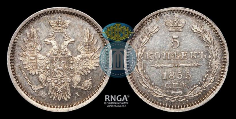 Фото 5 копеек 1855 года СПБ-НІ 