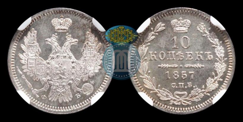 Picture 10 kopecks 1857 year СПБ-ФБ 