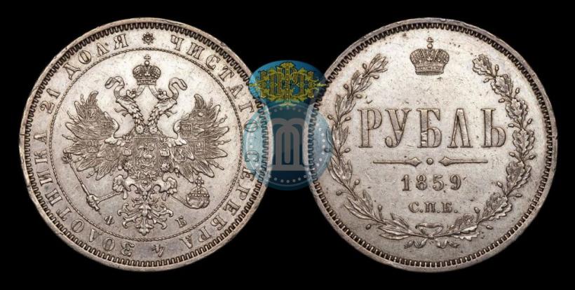 Фото 1 рубль 1859 года СПБ-ФБ 