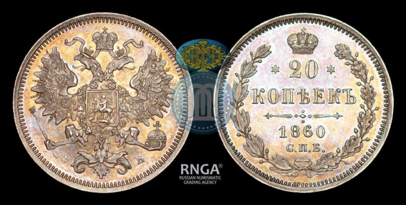 Фото 20 копеек 1860 года СПБ-ФБ "Тип 1861-1866"