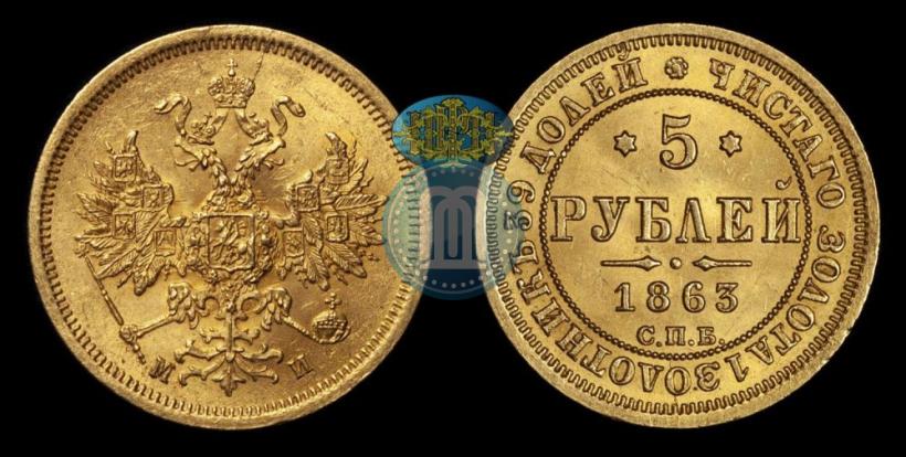 Фото 5 рублей 1863 года СПБ-МИ 