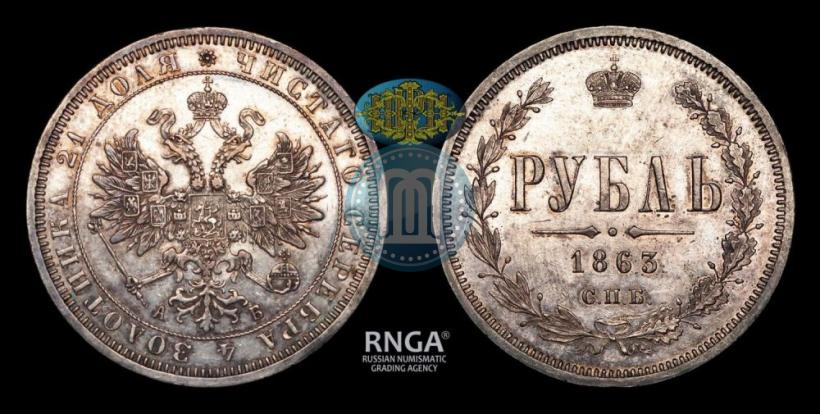 Picture 1 rouble 1863 year СПБ-АБ 