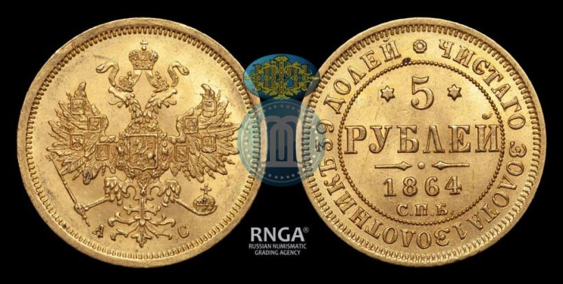 Picture 5 roubles 1864 year СПБ-АС 