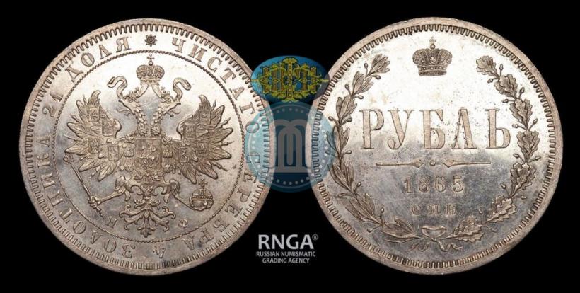 Picture 1 rouble 1865 year СПБ-НФ 
