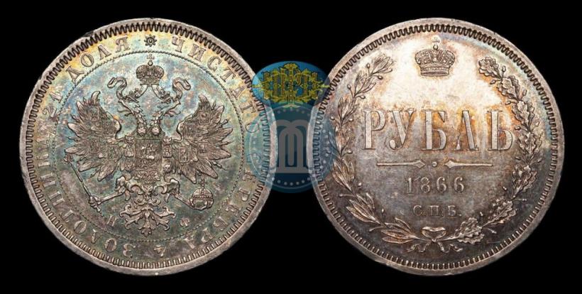 Фото 1 рубль 1866 года СПБ-НФ 
