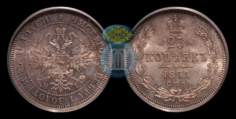Фото 25 копеек 1871 года СПБ-НІ 