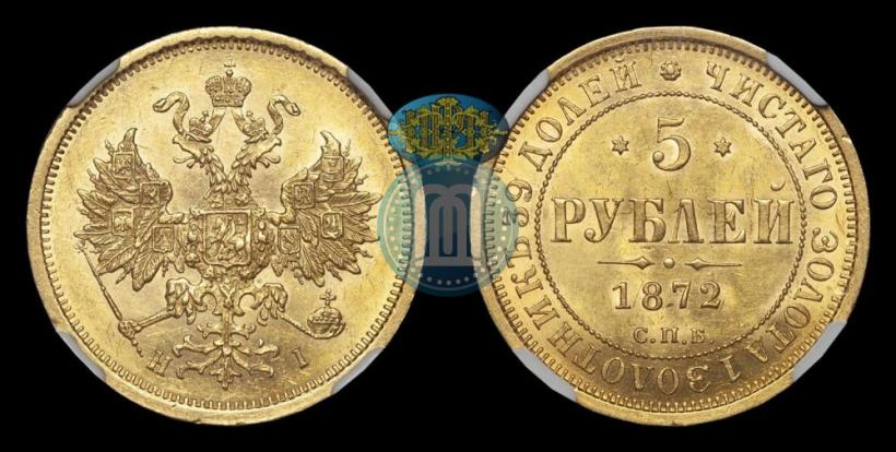 Фото 5 рублей 1872 года СПБ-НІ 
