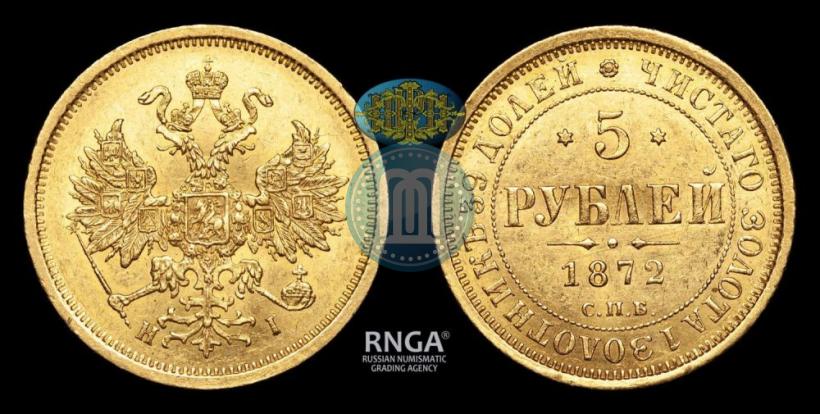 Picture 5 roubles 1872 year СПБ-НІ 