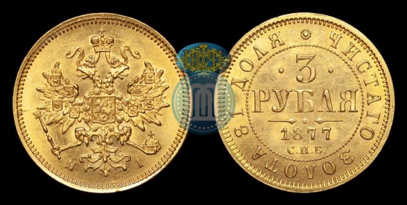 Фото 3 рубля 1877 года СПБ-НІ 