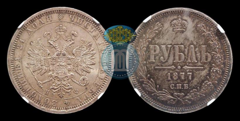 Picture 1 rouble 1877 year СПБ-НФ 