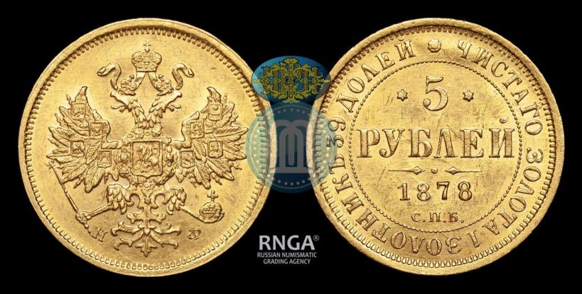 Фото 5 рублей 1878 года СПБ-НФ 