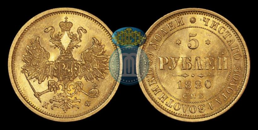 Фото 5 рублей 1880 года СПБ-НФ 