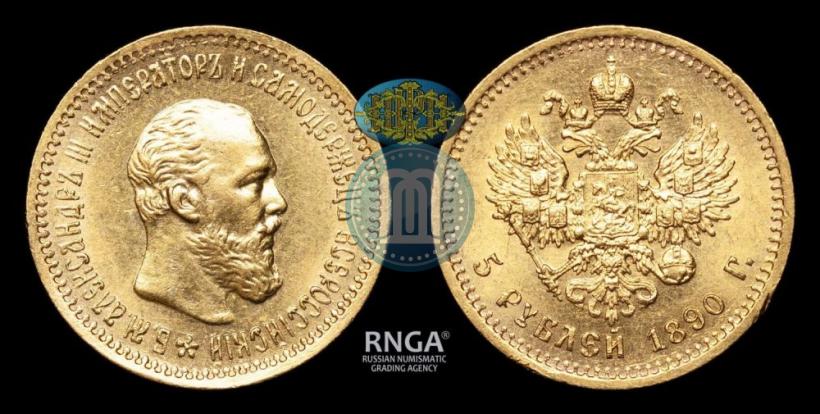 Фото 5 рублей 1890 года (АГ) 