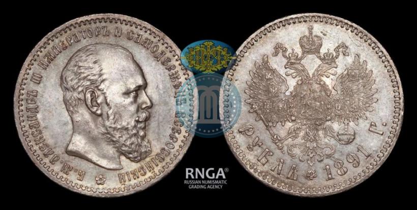 Picture 1 rouble 1891 year (АГ) 