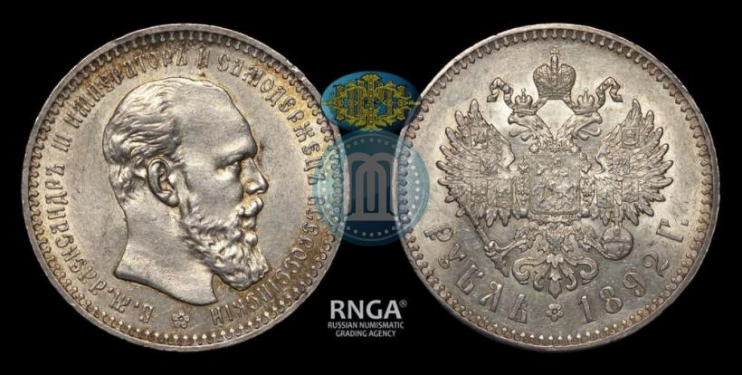 Picture 1 rouble 1892 year (АГ) 