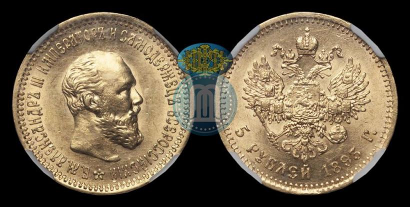 Фото 5 рублей 1893 года (АГ) 
