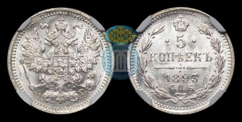 Фото 5 копеек 1893 года СПБ-АГ 