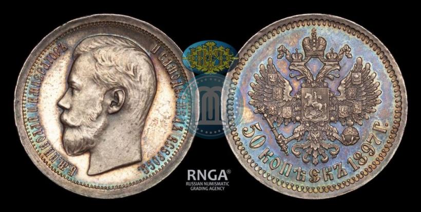 Фото 50 копеек 1897 года (*) 