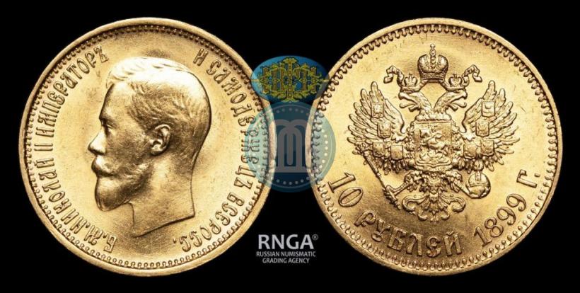 Фото 10 рублей 1899 года (АГ) 